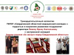 Директор колледжа И. А.  Левина награждена  Знаком отличия «За заслуги перед Свердловской областью»