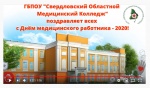 Поздравление от Свердловского областного медицинского колледжа с Днём медицинского работника