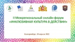 II Межрегиональный онлайн-форум «ИНКЛЮЗИВНАЯ КУЛЬТУРА В ДЕЙСТВИИ - 2022»