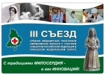 III Съезд специалистов со средним медицинским образованием и фармацевтическим образованием Свердловской области.