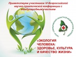Cостоялась Всероссийская научно-практическая конференция с международным участием «Экология человека: здоровье, культура и качество жизни»