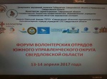 Форум волонтёрских отрядов Южного управленческого округа Свердловской области