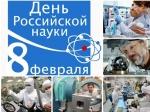 Состоялась Неделя Российской науки-2024