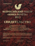 Колледж включен во Всероссийский Реестр «Книга Почета» 2015 года как призер регионального этапа Всероссийского конкурса «Российская организация высокой социальной эффективности 2014 года» 