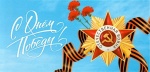 Поздравление Губернатора Свердловской области Е. В. Куйвашева с Днём Победы