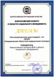 Колледж - Победитель Всероссийского конкурса ВОК в области социального менеджмента   