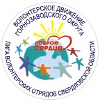 Форум волонтерских отрядов  Горнозаводского Управленческого округа Свердловской области
