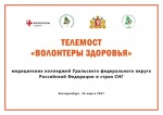 Телемост «Волонтеры здоровья» медицинских колледжей УрФО-Казахстан
