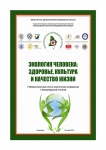 Cостоялась десятая межрегиональная научно-практическая конференция с международным участием «Экология человека: здоровье, культура и качество жизни»